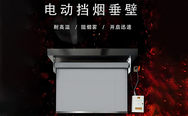 鄯善电动挡烟垂壁